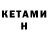 Кетамин VHQ Heffe Frank